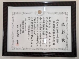 福岡県警察本部交通部運転免許試験課長からの表彰状
