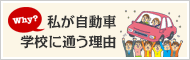私が自動車学校に通う理由