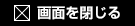 閉じる